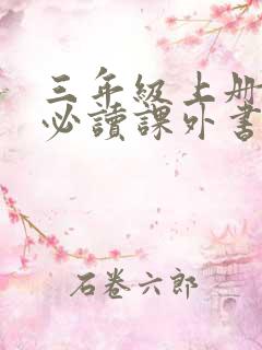 三年级上册语文必读课外书有哪些