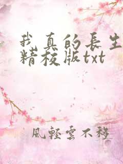 我真的长生不老精校版txt