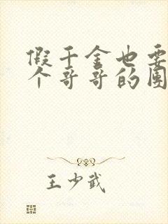 假千金也要当七个哥哥的团宠全文阅读