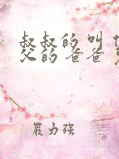 叔叔的 叫 伯父的 爸爸 儿子 哥哥