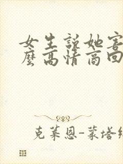女生说她害羞怎么高情商回复