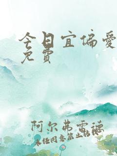 今日宜偏爱短剧免费