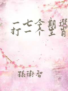 一七今期选特马打一个生肖
