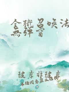 全职召唤法师 无弹窗
