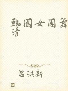 韩国女团舞蹈高清