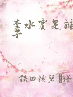 李水宾是谁的儿子