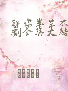许你半生不见短剧全集大结局