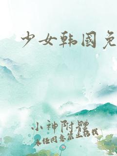 少女韩国免费