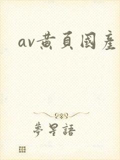 av黄页国产站