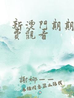 新澳门期期准免费观看