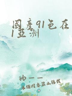 国产91色在线1亚洲