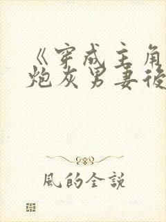 《穿成主角攻的炮灰男妻后》 《穿成主角攻的炮灰男妻后》