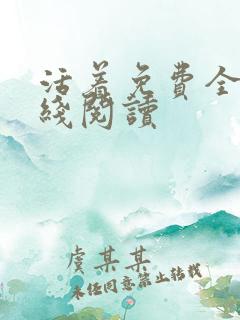 活着免费全文在线阅读