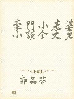 豪门小老婆古默小说全文免费阅读