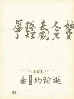 厉总夫人她又跑了短剧免费观看