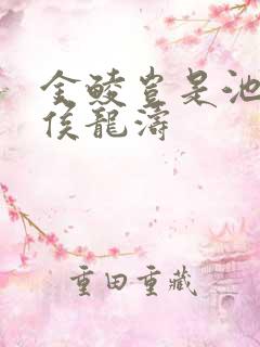 金鲮岂是池中物侯龙涛