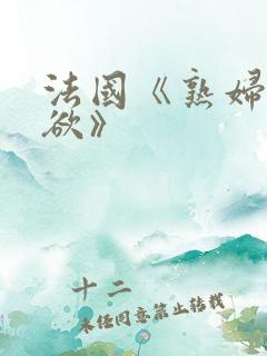 法国《熟妇的荡欲》