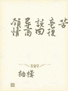 领导说辛苦啦高情商回复