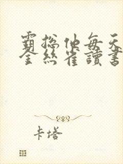 霸总他每天都让金丝雀读书笔趣阁