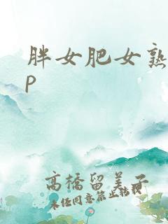 胖女肥女熟21p