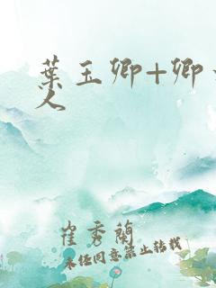 叶玉卿+卿本佳人