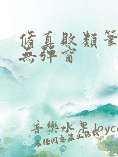修真败类笔趣阁无弹窗
