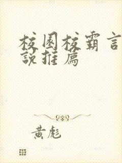 校园校霸言情小说推荐