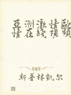 亚洲激情欧美激情在线视频