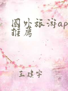 国外旅游app推荐