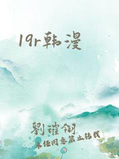 19r韩漫