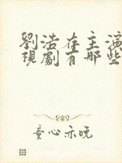 刘浩存主演的电视剧有哪些