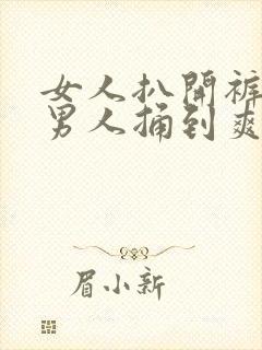 女人扒开裤子让男人捅到爽
