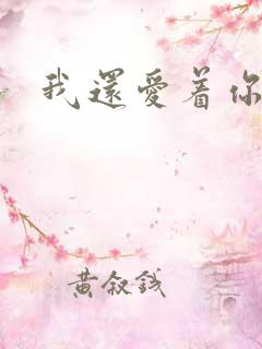 我还爱着你