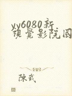 yy6080新视觉影院国产av