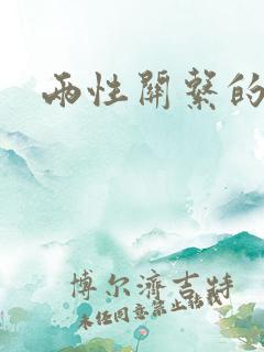 两性关系的意思