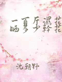 一百斤湿花生能晒多少干花生