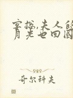 宴总,夫人的白月光也回国了免费下载