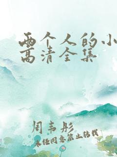 两个人的小森林高清全集