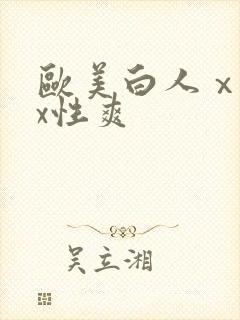 欧美白人ⅹxxx性爽