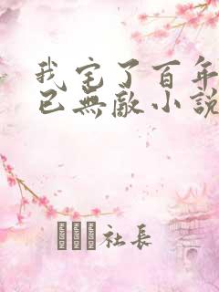 我宅了百年出门已无敌小说在线收听