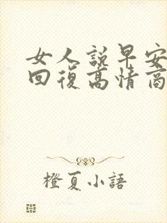 女人说早安怎么回复高情商