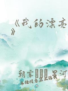 《我的漂亮嫂子》