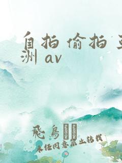 自拍 偷拍 亚洲 av