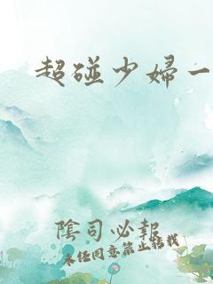 超碰少妇一区
