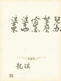 婆婆偷拿儿媳妇东西怎么办
