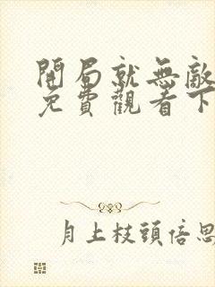 开局就无敌漫画免费观看下拉