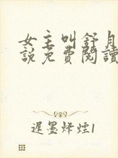 女主叫舒月的小说免费阅读