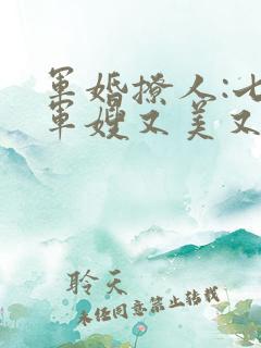 军婚撩人:七零军嫂又美又飒第一章