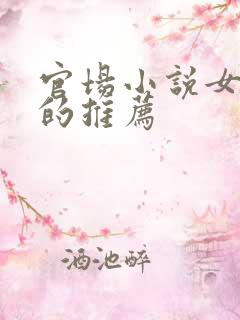 官场小说女主多的推荐