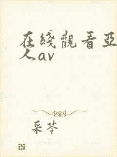 在线观看亚洲素人av